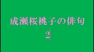 成瀬桜桃子の俳句。2