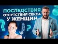 7 ужасных последствий отсутствия секса у женщины