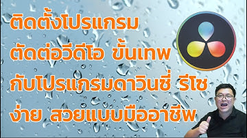 สอนตัดต่อวีดีโอ davinci 16 การติดตั้งโปรแกรม