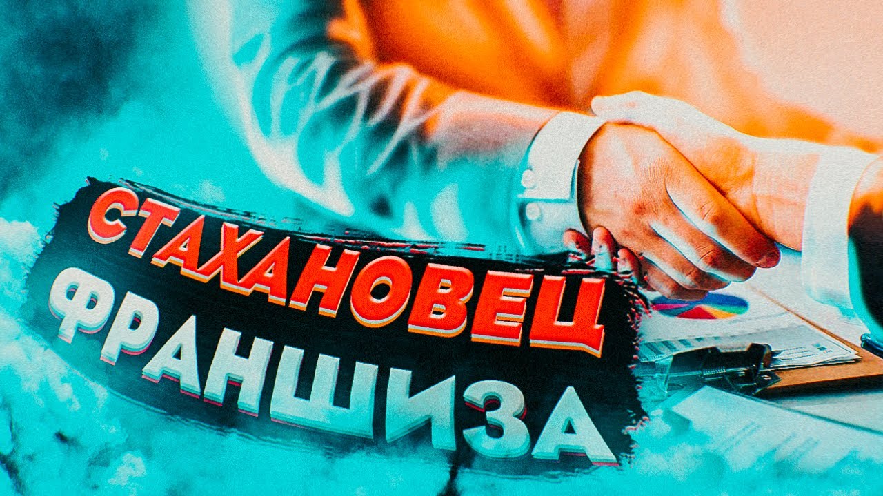 Франшиза Стахановец - прокат строительного инструмента (кратко) - YouTube