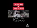 موال عالمي بين تركي الميزاني و عبدالله بن شايق رحمه الله