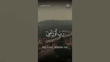 "فَتَبَسَّمَ ضَاحِكًا مِّن قَوْلِهَا" || سورة النمل || القارئ احمد العجمي ( راحة نفسية) 🌼⚡