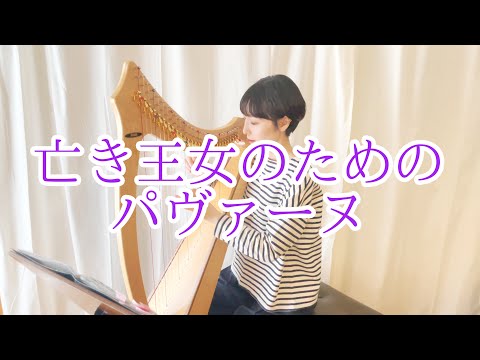 ハープで『亡き王女のためのパヴァーヌ/ラヴェル/Pavane pour une infante défunte/Maurice Ravel 』Harp cover.
