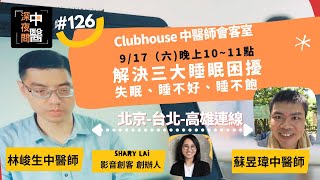 clubhouse #126 解決失眠三大困擾：入睡難、易醒、睡不飽