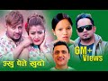 New Nepali lok Dohori Song 2076 | Chimoteuni Chutukkai by Bishnu Majhi & Suresh Sundas (SK)