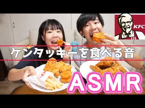 【ASMR】囁き声でケンタッキー食べてたら、どんな喧嘩も仲直り。【咀嚼音】