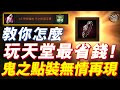 [令狐沖爺爺]  教你怎麼玩天堂最省錢!   鬼之點裝無情再現!! [天堂M小劇場] [台服唯一鬼之點裝台]   #リネージュM #리니지M #LineageM