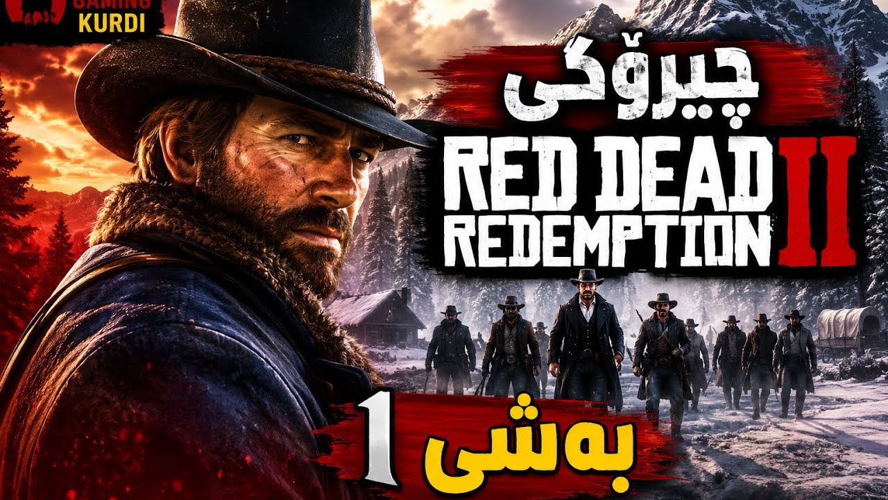 Chiroki red Dead Redemption 2 چیرۆکی Red Dead Redemption 2 | بەشی یەکەم | ڕوونکردنەوەی وردی چەپتەر ١