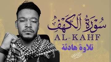سورة الكهف بصوت جميل يريح القلب | استمع كل جمعة |القارئ طارق محمد|ALKAHF
