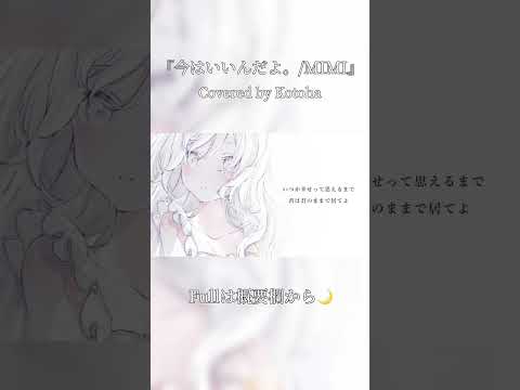今はいいんだよ。 / MIMI【Covered by Kotoha】