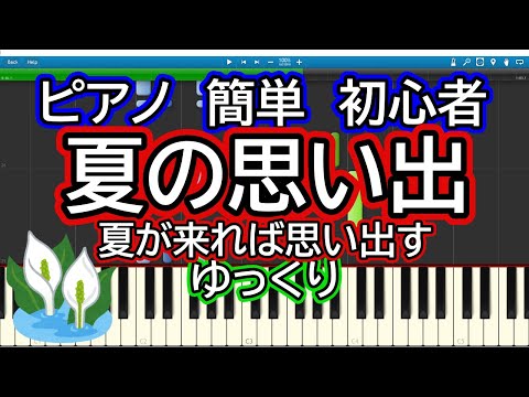 夏の思い出 ゆっくりドレミ付き簡単ピアノ