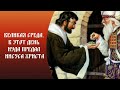 Проповедь о.Иоанна о Предательстве Иуды. Великая Среда Страстной седмицы.