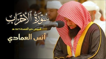 عشائية بديعة تلاوة شجيّة من سورة الأحزاب للشيخ أنس العمادي | عشاء 24-11-1446 هـ