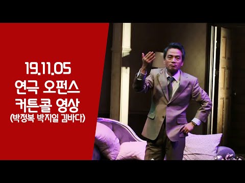 19.11.05 연극 오펀스 커튼콜 (박지일, 박정복, 김바다 페어막공)