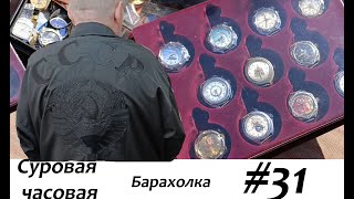 Суровая барахолка #31: Купили много часов и шмоток