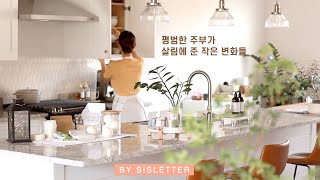 SUB) 평범한 주부가 살림에 준 작은 변화들 | 행복한 살림을 위한 세가족의 주말일상🍑 | An ordinary housewife's small changes for living