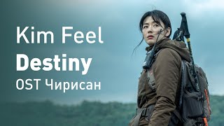 Kim Feel - Destiny (OST Чирисан) (перевод на русский/текст)