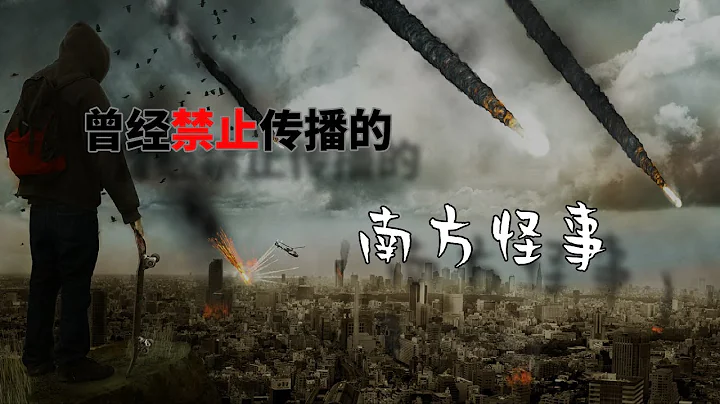 中国南方的神秘事件，当年被禁止传播，至今仍无结论【uncle想象家】 - 天天要闻