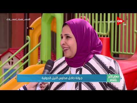 جولة داخل مدرسة النيل الدولية بالشيخ زايد