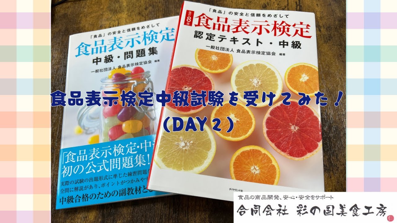 食品表示検定 中級・問題集・テキストおまけ付き Amazon.co.jp: [改訂8版]食品表示検定認定テキスト・中級 : 一般