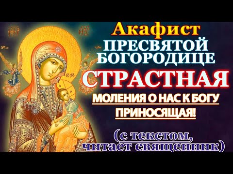 Акафист Пресвятой Богородице пред иконой Страстная, молитва Божией Матери