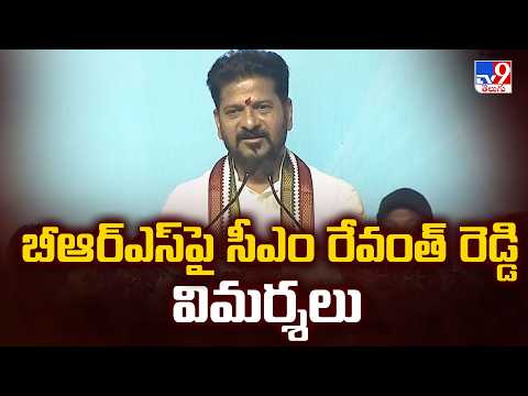 CM Revanth Reddy Slams BRS : బీఆర్ఎస్‌పై సీఎం రేవంత్ రెడ్డి విమర్శలు - TV9 - TV9
