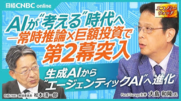【AI革命第2幕が始まる│大島和隆氏】OpenAIがAMD出資で半導体過熱／時代は生成AIからエージェンティックAIへ／SBGのスターゲート計画とは／エヌビディアによる出資で話題のベンダーファイナンス