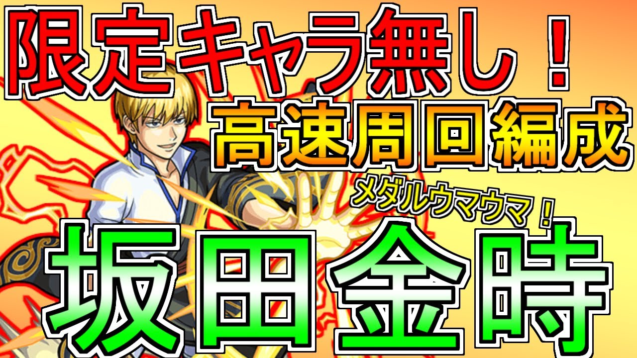 モンスト アリス ルシファー難民必見 メダルが稼げる高速周回編成をいくつか紹介 ストレートパーマに悪い奴はいない 銀魂コラボ第2弾 なっちー Youtube モンスト アリス ルシファー難民必見 メダルが稼げる高速周回編成をいくつか紹介 ストレートパーマに悪い奴はいない 銀魂コラボ第2弾 なっちー Youtube