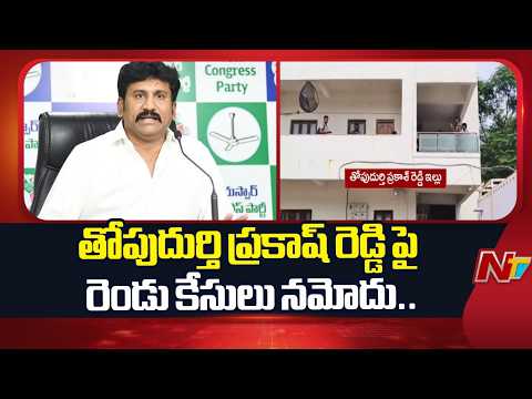 మాజీ ఎమ్మెల్యే తోపుదుర్తి ప్రకాష్‌ రెడ్డి పై రెండు కేసులు నమోదు.. | Thopudurthi Prakash Reddy | NTV - NTVTELUGU