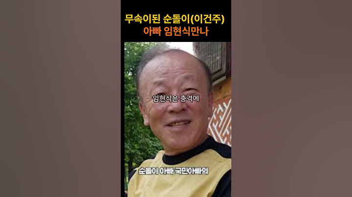 #순돌이 이건주#순돌이 아버지#임현식#순돌이 무당되어