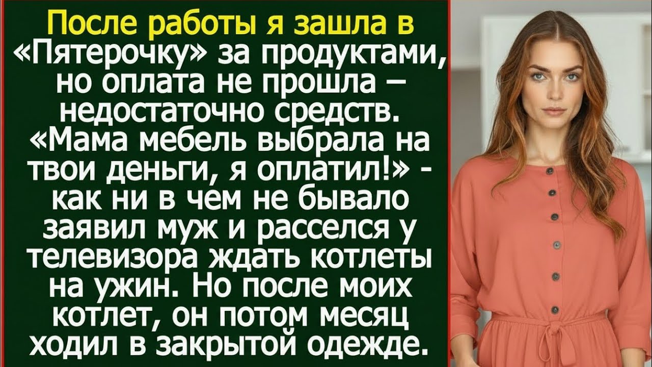 «Мой муж оплатил мебель на мои деньги – и даже не спросил!»