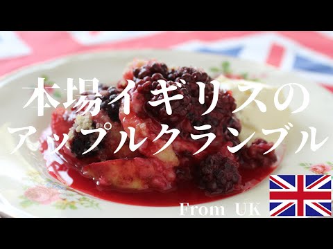 本場イギリスのアップルクランブルの作り方を簡単な方法でご紹介します | how to make apple crumble