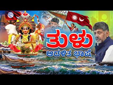'Tulu' Official Status | Mangaluru | ಭಾಷಾ ಆಧಾರದ ರಾಜ್ಯಕ್ಕೆ ಮತ್ತೊಂದು ಭಾಷೆ ಅವಶ್ಯವೇ?