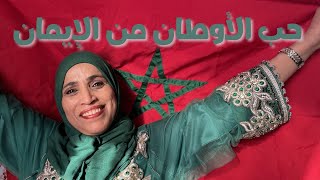 حب  الأوطان  من الإيمان  انشودة  رائعة نابعة من القلب 🇲🇦💖