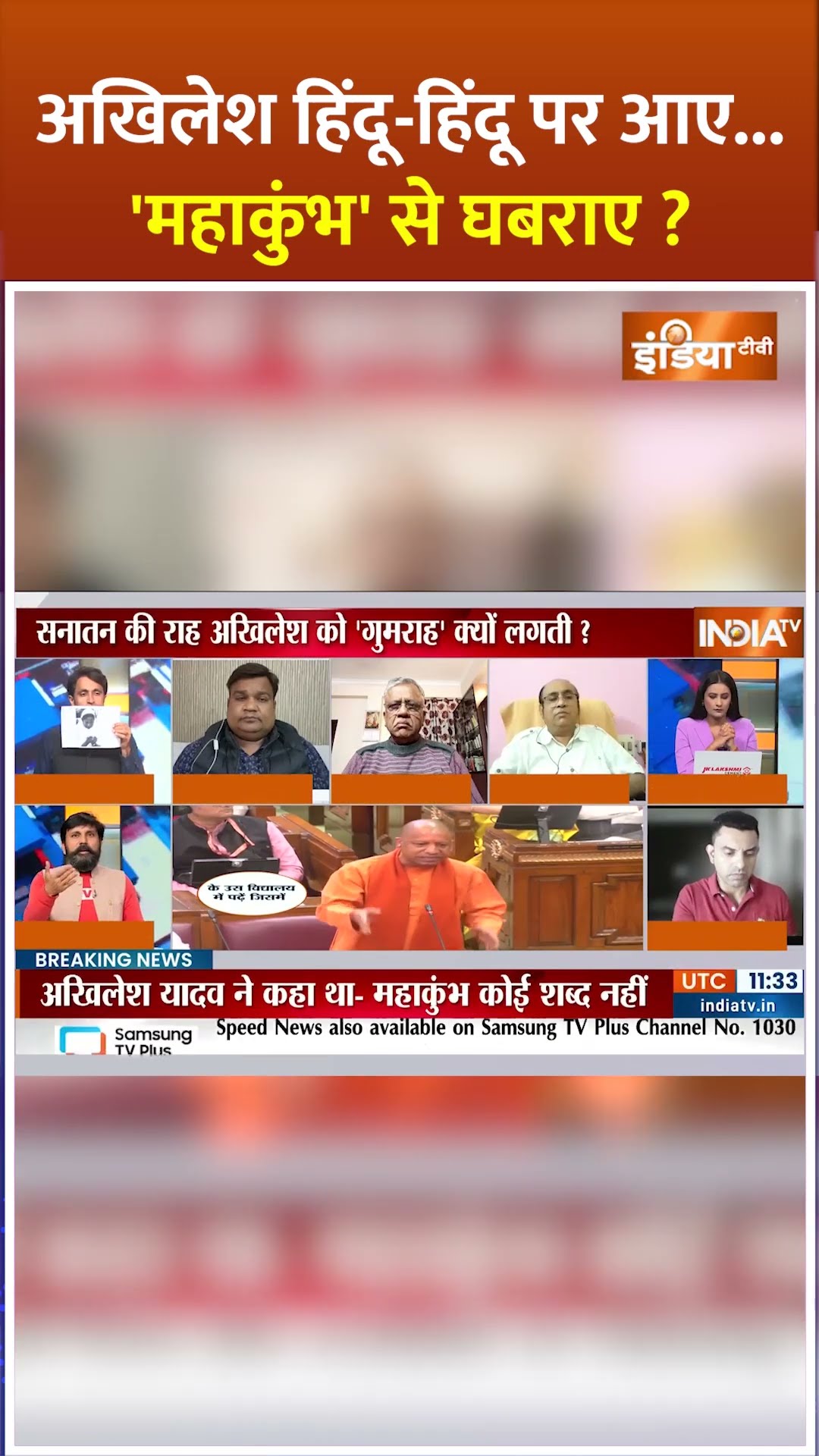 अखिलेश हिंदू-हिंदू पर आए...'महाकुंभ' से घबराए ? #akhileshyadav #mahakumbh2025 #sanatan #kumbhmela