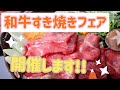 【和牛すき焼きフェア開催します！】福島県須賀川市、郡山市で人気の結婚式場　【グランシア須賀川】口コミで高評価のナチュラルウェディング　インスタフォロワー数2万人以上　すき焼き　和牛すき焼き