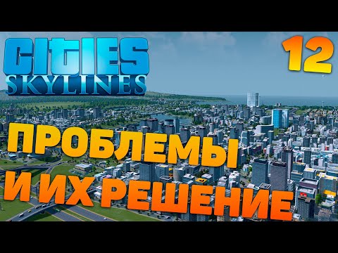 Сities skylines - Проблемы и их решения #12