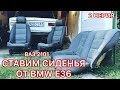 СТАВИМ СИДЕНЬЯ ОТ BMW E36 НА ВАЗ 2101 / 2 СЕРИЯ