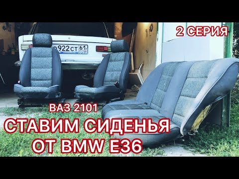 Видео: СТАВИМ СИДЕНЬЯ ОТ BMW E36 НА ВАЗ 2101 / 2 СЕРИЯ