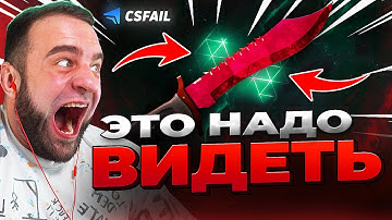 🔴 CSFAIL ВЫБИЛ НОЖ - CS FAIL ВЫБИЛ НОВЫЙ НОЖ на CS FAIL ! КС ФЕЙЛ