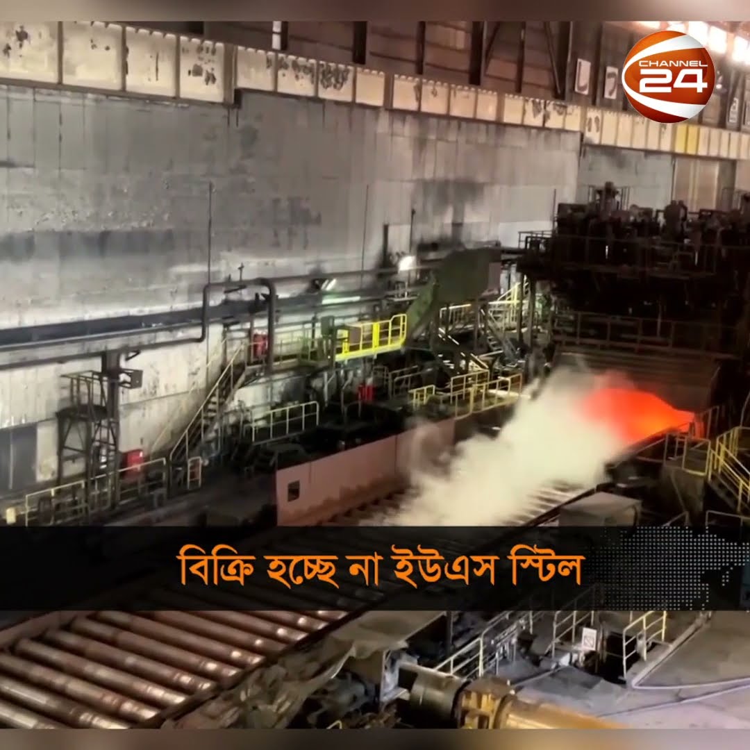 ইউএস স্টিল কেনার পরিকল্পনা বন্ধ করে দিয়েছেন মার্কিন প্রেসিডেন্ট জো বাইডেন #Shorts #Channel24