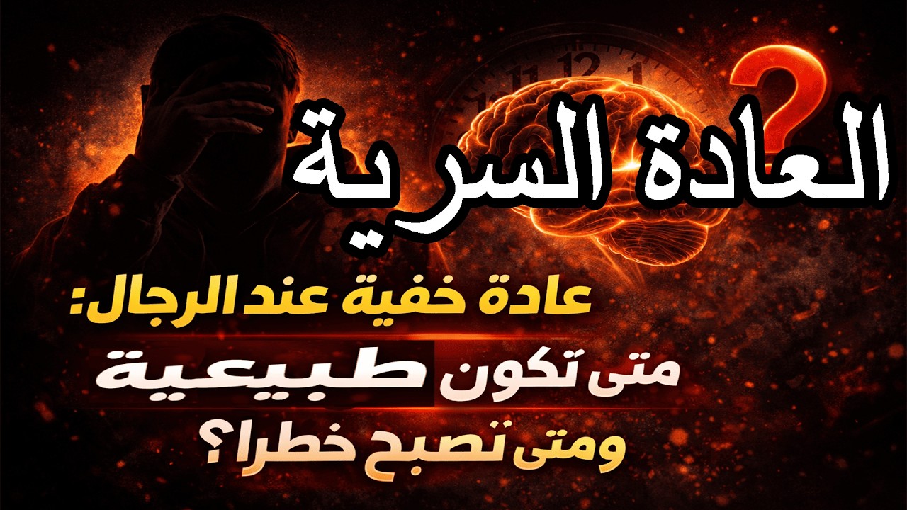 عادة خفية عند الرجال متى تكون طبيعية ومتى تصبح خطرًا؟