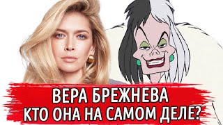 ЧТО СКРЫВАЕТ ВЕРА БРЕЖНЕВА | ВЕРА БРЕЖНЕВА И ЕЕ СКЕЛЕТЫ В ШКАФУ | БРЕЖНЕВА И МЕЛАДЗЕ