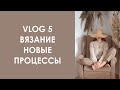 Vlog 5. Вязальный влог. Новая пряжа, процессы, готовые работы. Август 2020