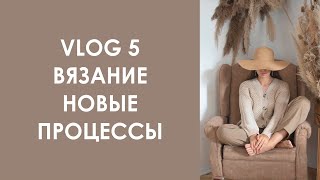 Vlog 5. Вязальный влог. Новая пряжа, процессы, готовые работы. Август 2020