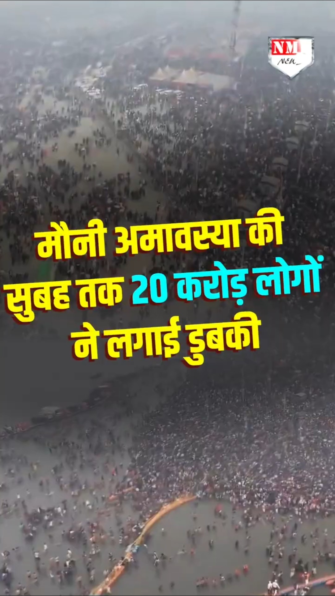 मौनी अमावस्या की सुबह तक 20 करोड़ लोगों ने लगाई डुबकी!