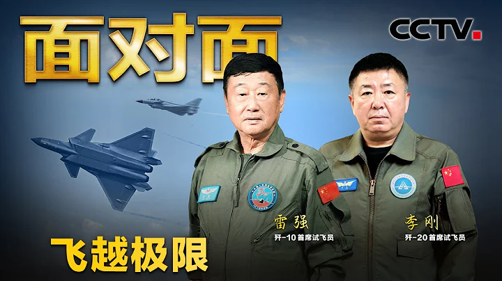 遭遇空中解體戰友血灑長空，20人試飛團隊6年犧牲4人……空軍試飛員揭秘殲-10、殲-20首飛背後的故事 | CCTV「面對面」 - 天天要聞