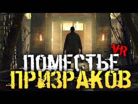 ЖУТКАЯ VR ИГРА ПРО ПРИЗРАКОВ. ХОРРОР. - Wraith: The Oblivion - Afterlife [Хоррор стрим, Прохождение]