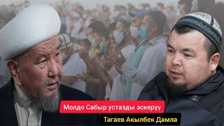 видео: Тагаев АКЫЛБЕК устаз/РАМАТЫЛЫК Молдо САБЫР устазды ЭСКЕРҮҮ. картинка: Тагаев АКЫЛБЕК устаз/РАМАТЫЛЫК Молдо САБЫР устазды ЭСКЕРҮҮ.