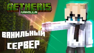 НАБОР НА ВАНИЛЬНЫЙ МАЙНКРАФТ СЕРВЕР ! 1.21.5 Aetheris Vanilla #minecraft #майнкрафт